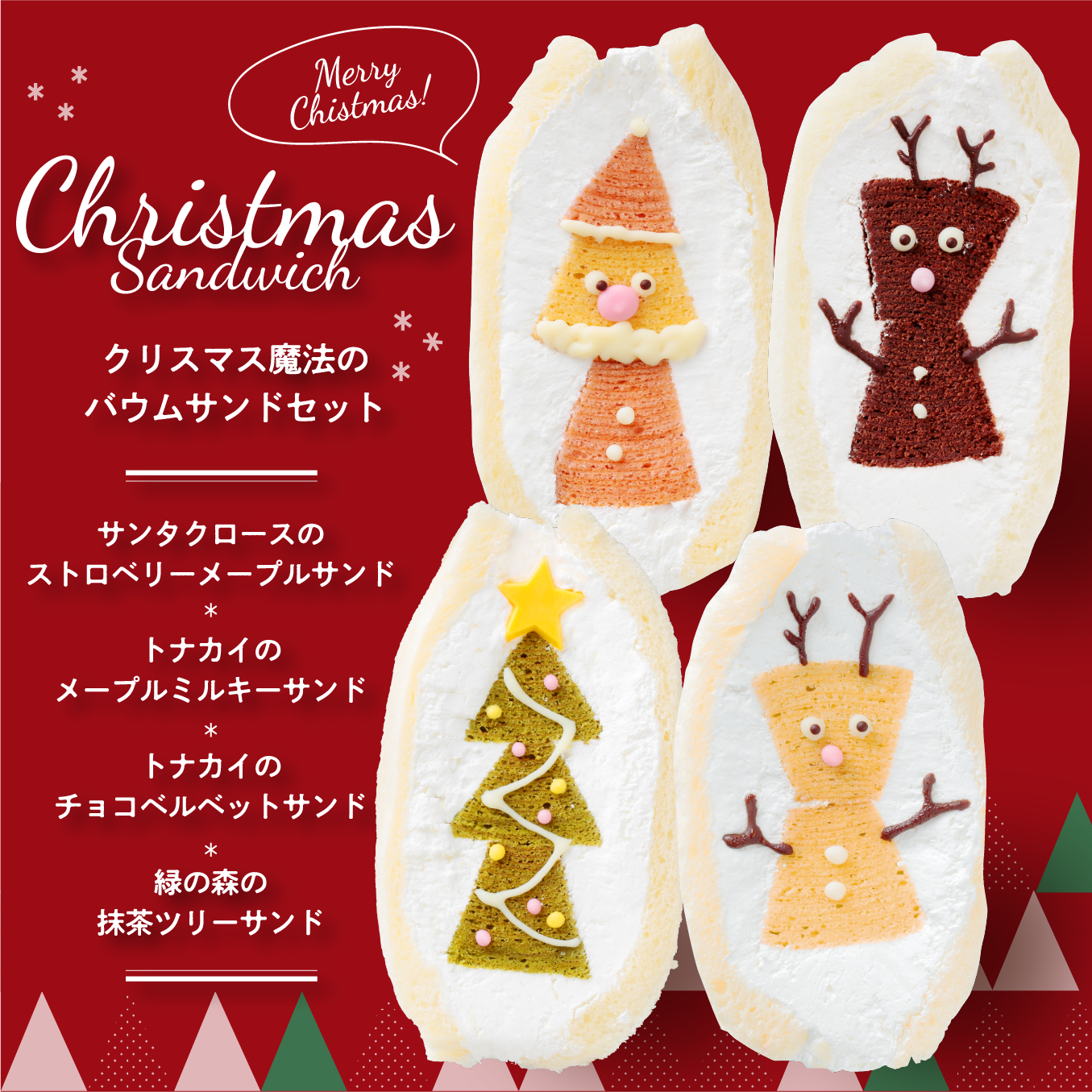 クリスマス魔法のバウムサンド