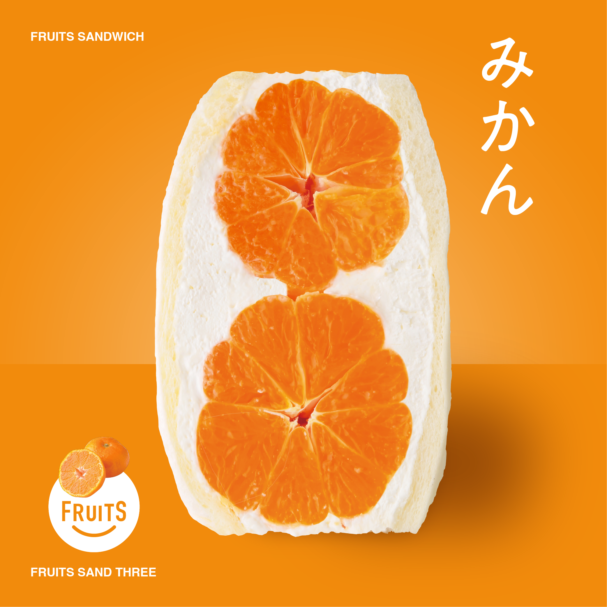 みかん – FRUITS SAND THREE