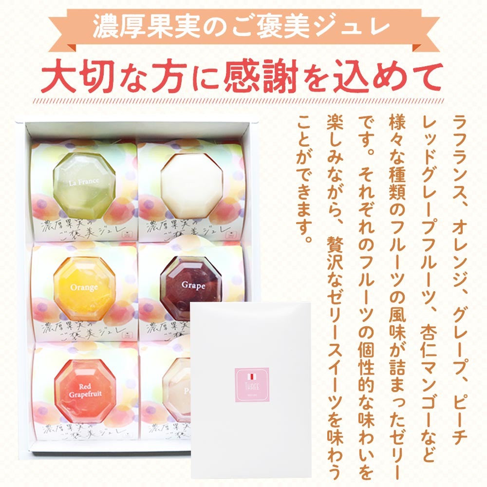濃厚果実のご褒美ジュレ(6個セット)
