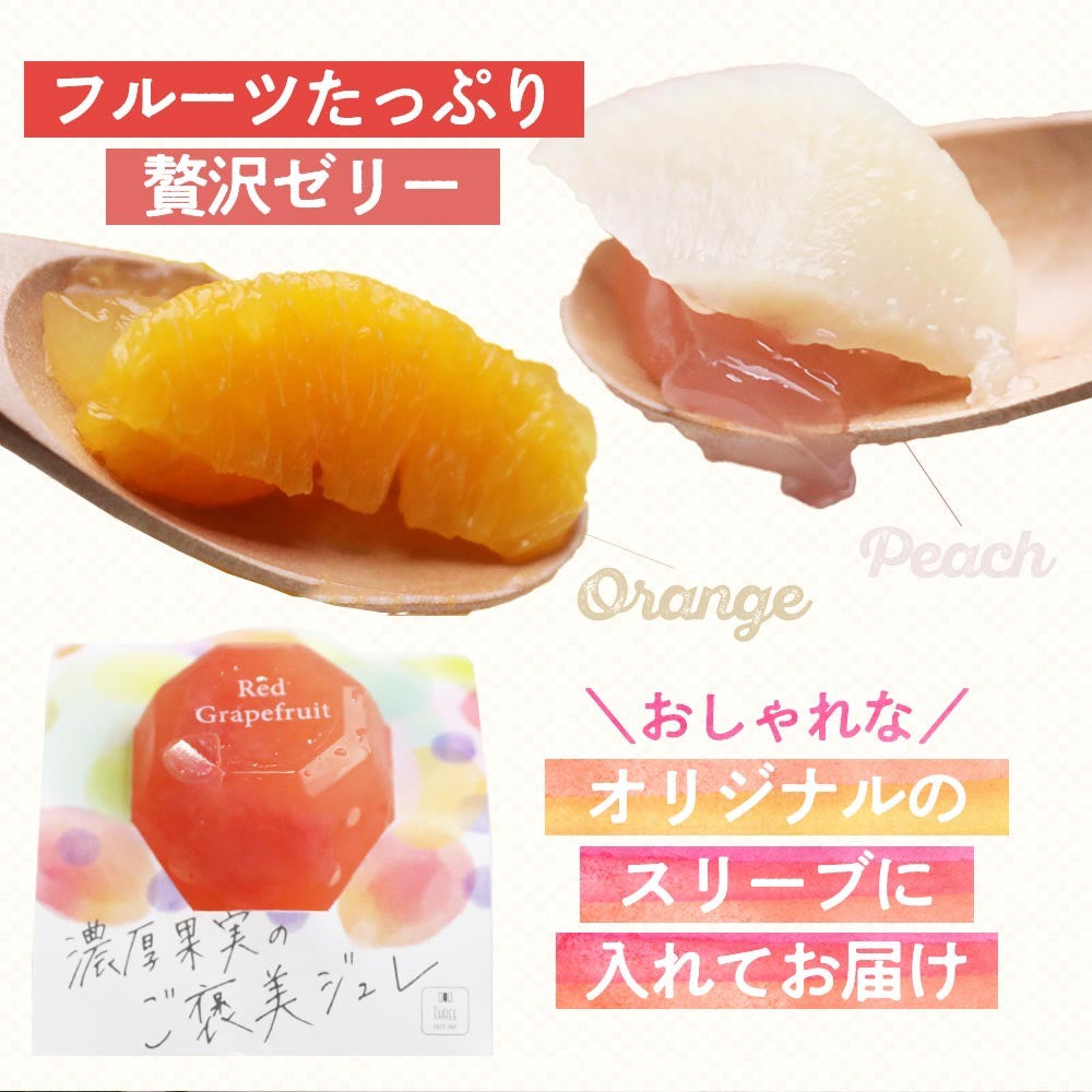 濃厚果実のご褒美ジュレ(6個セット)