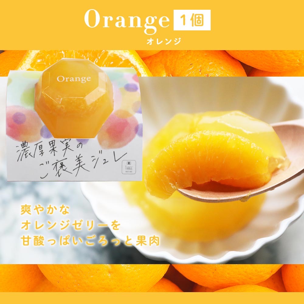 濃厚果実のご褒美ジュレ(6個セット)