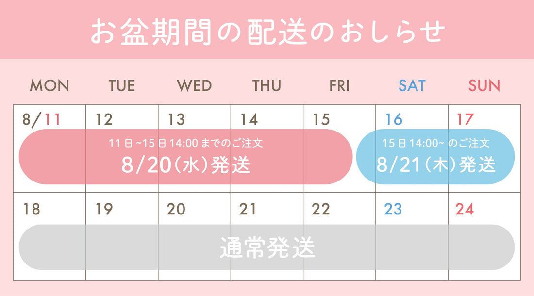 夏季休業の配送のお知らせ