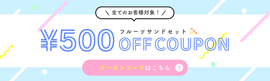 セット商品500円OFFクーポン