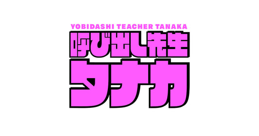 2024年7月29日(月)放送の呼び出し先生タナカ(フジテレビ)でご紹介いただきました！