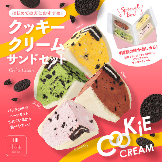初めてはコレがオススメ！クッキークリームサンド4個セット
