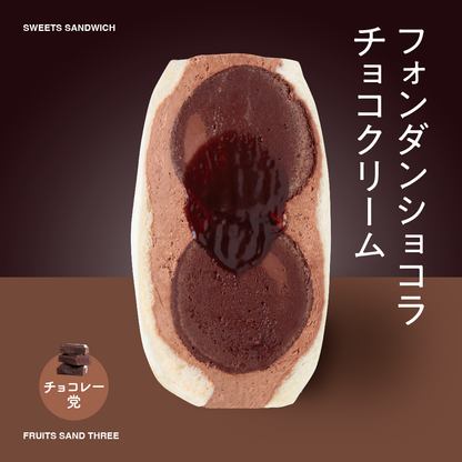 フォンダンショコラ<br>チョコクリーム