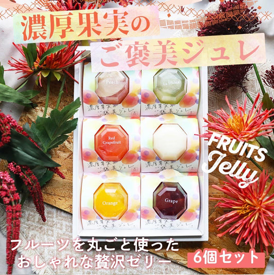 濃厚果実のご褒美ジュレ（6個セット）