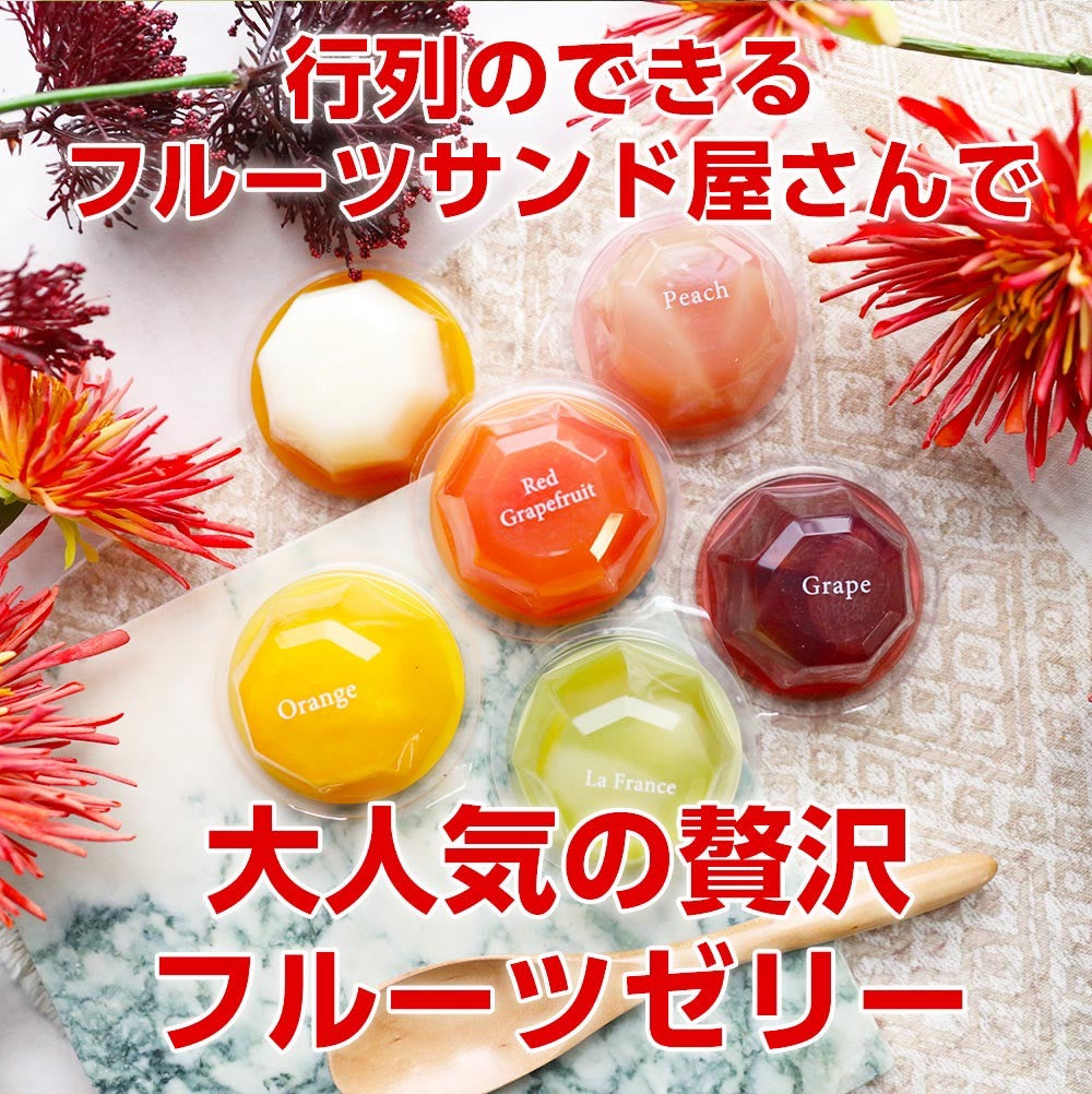 贅沢ゼリー6個セット – FRUIT SAND THREE