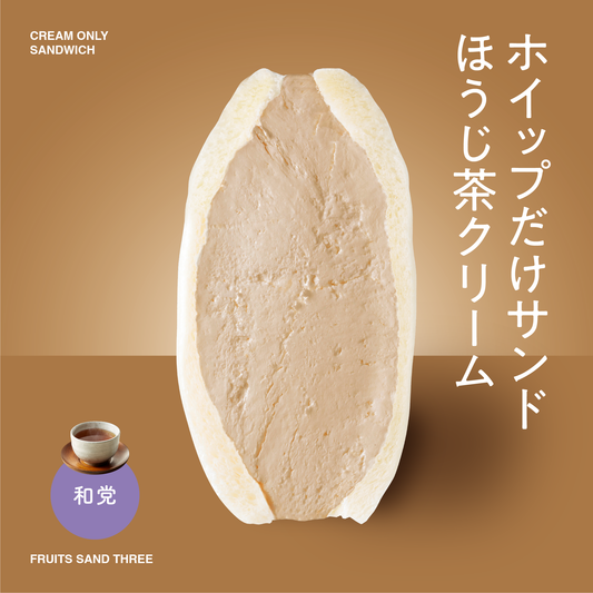 ホイップだけサンド<br>ほうじ茶クリーム