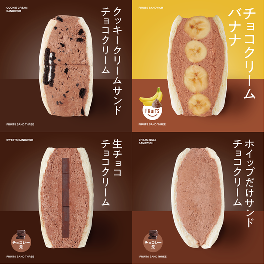 チョコクリームサンド<br>4個セット