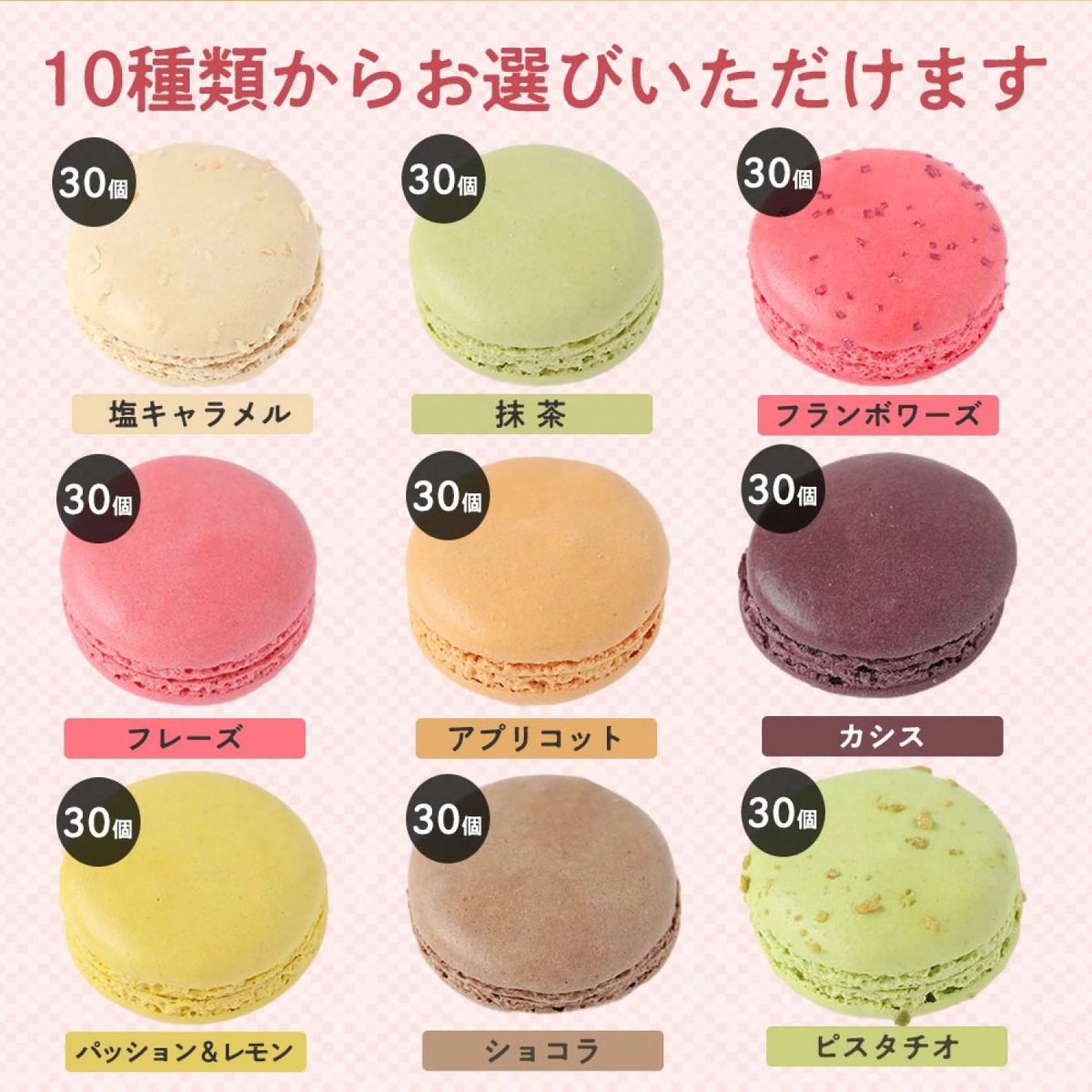 マカロン各種30個 – FRUIT SAND THREE