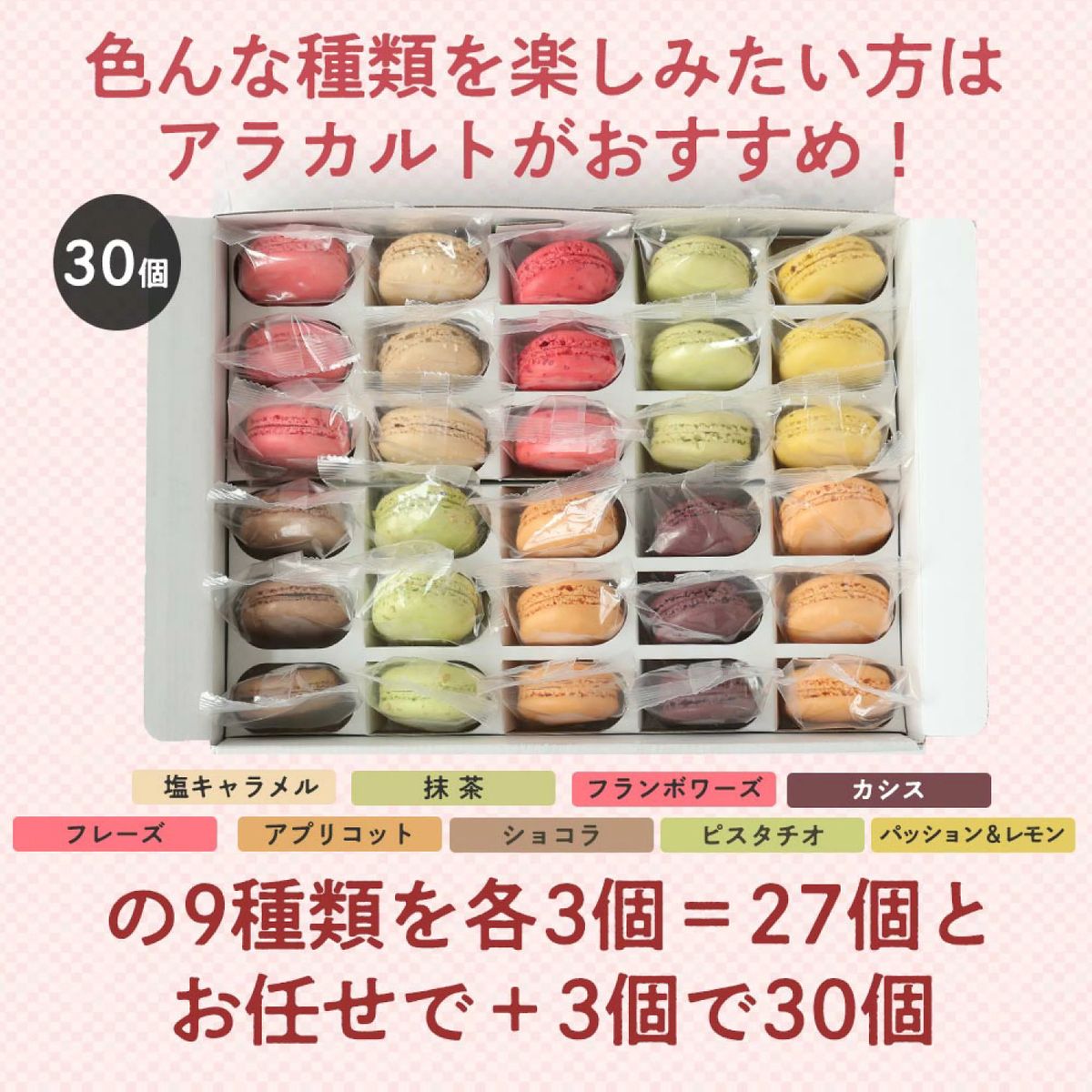 マカロン各種30個 – FRUIT SAND THREE